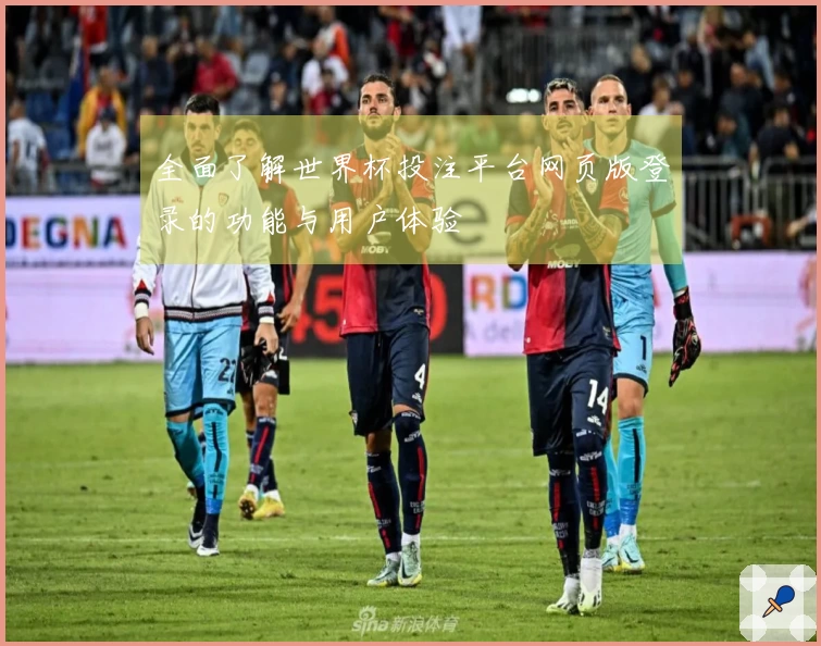 全面了解世界杯投注平台网页版登录的功能与用户体验